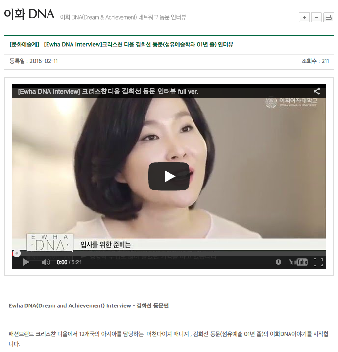 크리스챤 디올 김희선 동문(디자인매니지먼트 08년도 졸) 이화 DNA(Dream&Achivement)네트워크 동문 인터뷰