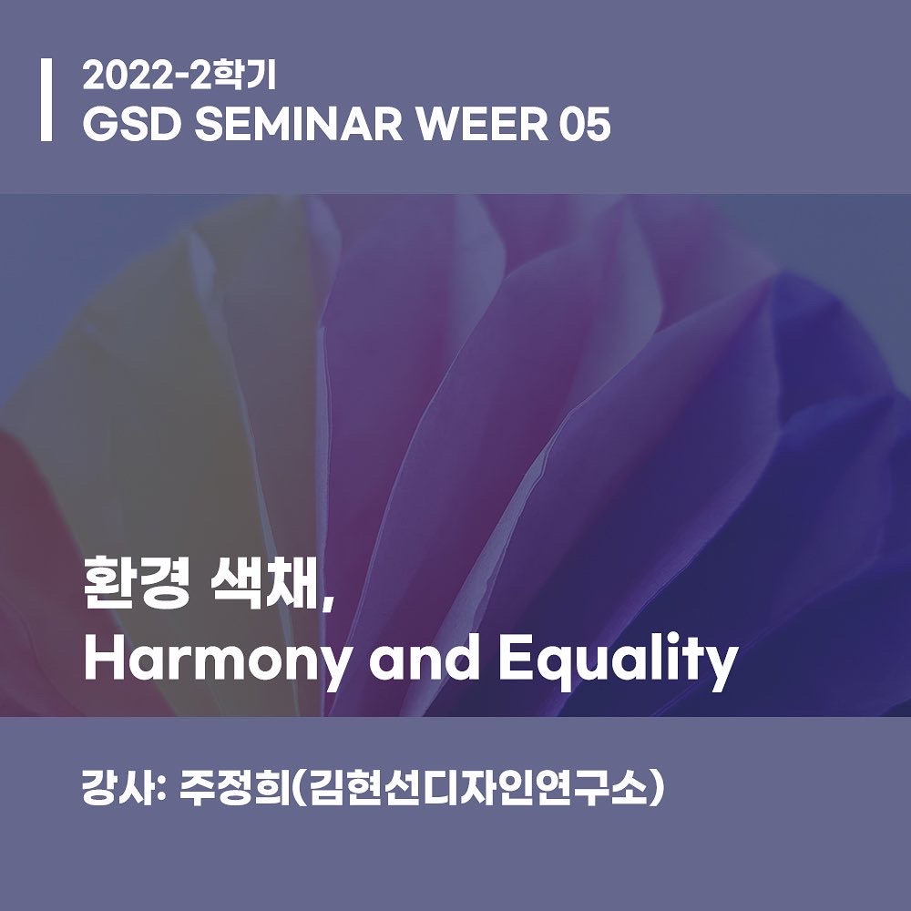 [컬러디자인테크놀로지] 환경 색채, Harmony and Equality_주정희(김현선디자인연구소)