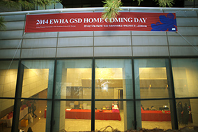 2014 GSD EWHA HOME COMING DAY 개최