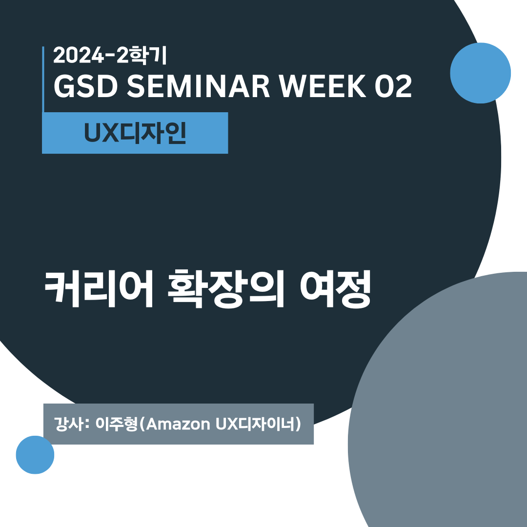 [UX디자인] 커리어 확장의 여정_이주형(Amazon UX디자이너)