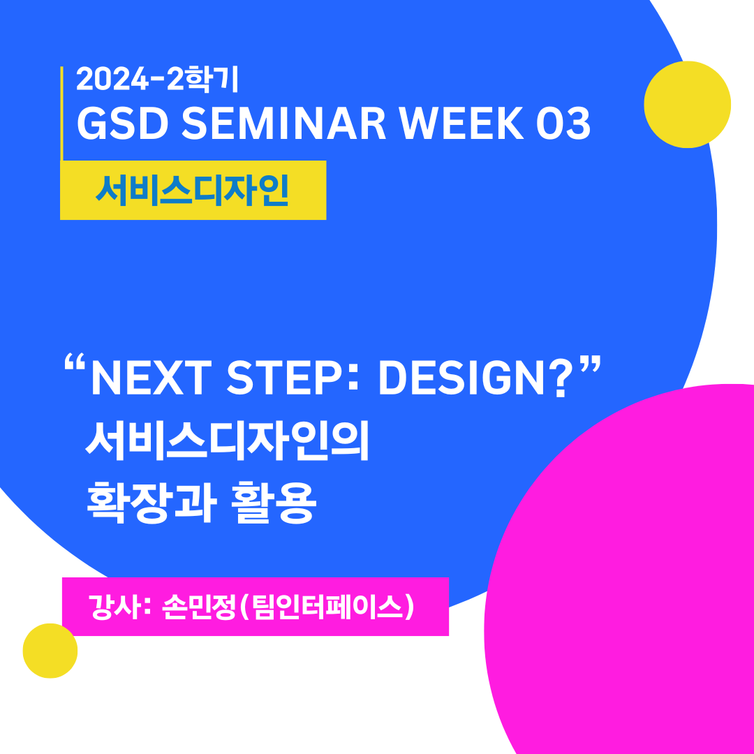 [서비스디자인] 서비스디자인의 확장과 활용_손민정(팀인터페이스)