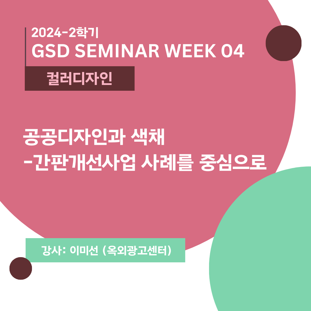 [컬러디자인] 공공디자인과 색채 -간판개선사업 사례를 중심으로_이미선 (옥외광고센터)
